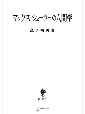 cover image of マックス・シェーラーの人間学